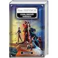 russische bücher: Перумов Ник Даниилович - Семь Зверей Райлега. Дилогия
