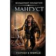 russische bücher: Малыгин В.В. - Мангуст