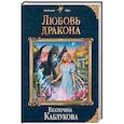 russische bücher: Екатерина Каблукова - Любовь дракона