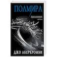 russische bücher: Джо Аберкромби - Полмира