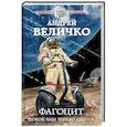 russische bücher: Андрей Величко - Фагоцит. Покой нам только снится