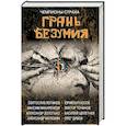 russische bücher: Олег Дивов, Святослав Логинов, Юрий Бурносов - Грань безумия. За гранью безумия
