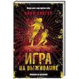 russische bücher: Сингер Н. - Игра на выживание