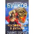 russische bücher: Бушков Александр Александрович - Чудовища в янтаре. Дыхание мороза