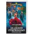russische bücher: Анна Одувалова - Академия отверженных. Избранница зимы