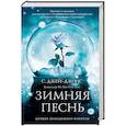 russische bücher: Джей-Джонс С. - Зимняя песнь