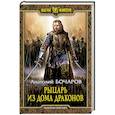 russische bücher: Бочаров Анатолий - Рыцарь из Дома Драконов
