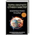 russische bücher: Терри Пратчетт, Стивен Бакстер - Бесконечная утопия