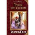 russische bücher: Кристина Юраш - Принца нет, я за него!