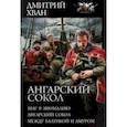 russische bücher: Хван Дмитрий - Ангарский Сокол. Шаг в Аномалию. Ангарский Сокол. Между Балтикой и Амуром