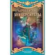 russische bücher: Наумова С., Дубинина М.,Мамаева Н.Н.,Демина К.,Гринберга О.А. - Чародейские университеты. Комплект из 4-х книг