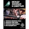 russische bücher: Волков Сергей,Врочек Шимун - Между жизнью и смертью (комплект из 4 книг)