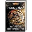 russische bücher: Дукай Я. - Идеальное несовершенство