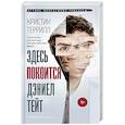 russische bücher: Террилл Кристин - Здесь покоится Дэниэл Тейт