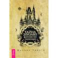 russische bücher: Радуга М. - Тайна Элизабет. Королевство сновидцев