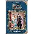 russische bücher: Суббота С. - Ведьма и Вожак