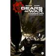 russische bücher: Виб Кёртис Дж., Данбар Макс - Gears of War. Становление РААМа
