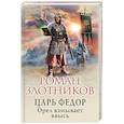 russische bücher: Злотников Р.В. - Царь Федор. Орел взмывает ввысь