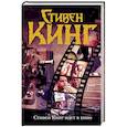 russische bücher: Кинг С. - Стивен Кинг идет в кино