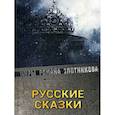 russische bücher: Злотников Р.В. - Русские сказки