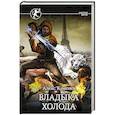 russische bücher: Каменев Алекс - Владыка Холода