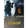 russische bücher: Злотников Р.В. - Собор