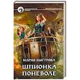russische bücher: Быстрова М.Б. - Шпионка поневоле