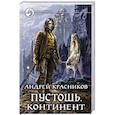 Пустошь. Континент