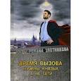 russische bücher: Злотников Р.В. - Время вызова. Нужны князья, а не тати