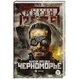 russische bücher: Лебедев В. - Метро 2035. Черноморье