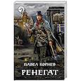 russische bücher: Корнев Павел Николаевич - Ренегат