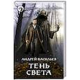 russische bücher: Васильев А. - Тень света