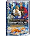 russische bücher: Савенко В. - Мечта светлой тьмы