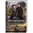 russische bücher: Сокол А. - Табель первокурсницы