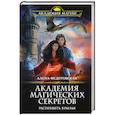 russische bücher: Алена Федотовская - Академия магических секретов. Расправить крылья