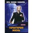 russische bücher: Головачев В.В. - Гарантирую жизнь