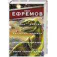 russische bücher: Ефремов И. - Лезвие бритвы. Звездные корабли. Обсерватория Нур-и-Дешт. Озеро горных духов
