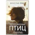 russische bücher: Прах В. - Песня мертвых птиц