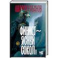russische bücher: Рубанов А.В. - Финист – ясный сокол
