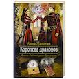 russische bücher: Минаева Анна Валерьевна - Королева драконов