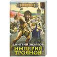russische bücher: Захаров Д. - Империя троянов