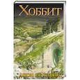 russische bücher: Толкин Д.Р.Р. - Хоббит