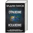 russische bücher: Панов Вадим Юрьевич - Отражение. Искажение (комплект из 2 книг)