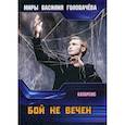russische bücher: Головачев В.В. - Бой не вечен