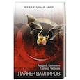 russische bücher: Андрей Белянин, Галина Черная - Лайнер вампиров