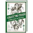 russische bücher: Себастьян де Кастелл - Аббатство Теней