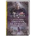 russische bücher: Лисина А. - Артур Рэйш. Охотник за душами