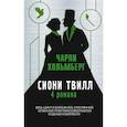 russische bücher: Чарли Хольмберг - Сиони Твилл. 4 романа