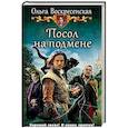russische bücher: Воскресенская О.Н. - Посол на подмене