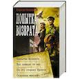 russische bücher: Конюшевский В.Н. - Попытка возврата